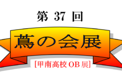 第37回蔦の会展