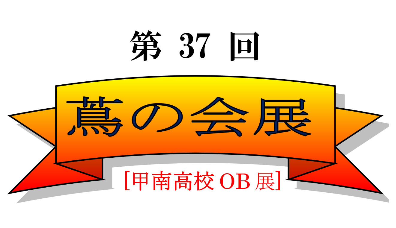 第37回蔦の会展