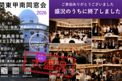 第53回 関東甲南同窓会 総会・懇親会は盛況のうちに終了しました